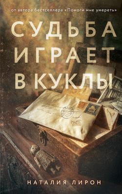 Читать Судьба играет в куклы