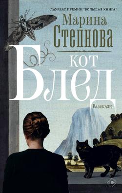 Читать Кот Блед