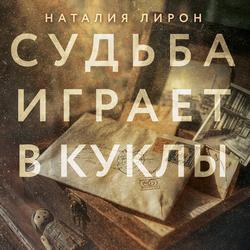 Читать Судьба играет в куклы