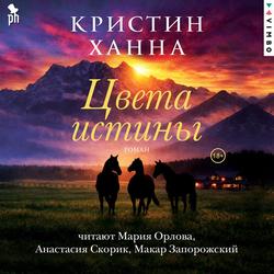 Читать Цвета истины