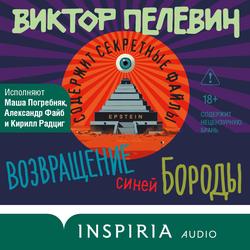 Читать Возвращение Синей Бороды