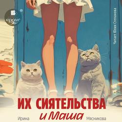 Читать Их сиятельства и Маша