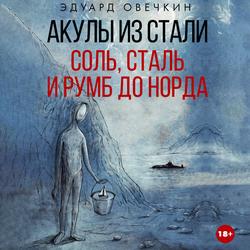 Читать Акулы из стали. Соль, сталь и румб до Норда