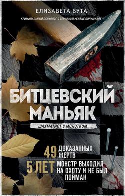Читать Битцевский маньяк. Шахматист с молотком