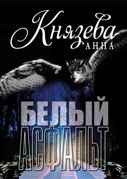 Читать Белый асфальт