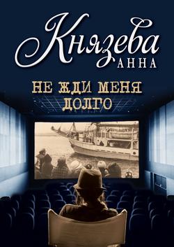 Читать Не жди меня долго
