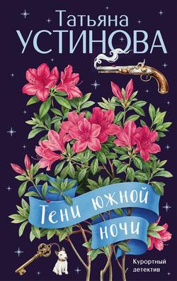 Читать Тени южной ночи