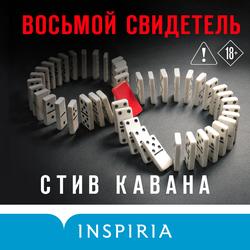 Читать Восьмой свидетель