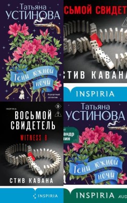 Открываем дачный сезон с детективами!