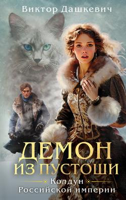 Читать Демон из Пустоши