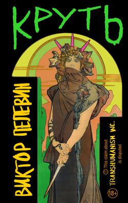 Читать Круть