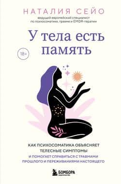 Читать У тела есть память. Как психосоматика объясняет телесные симптомы и помогает справиться с травмами прошлого и переживаниями настоящего