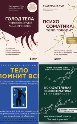 Психосоматика: как научиться слушать свое тело и подобрать ключ к его исцелению
