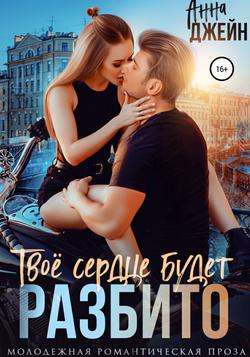 Читать Твое сердце будет разбито