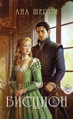 Читать Бисцион. Книга 1