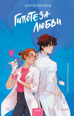 Читать Гипотеза любви
