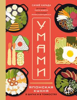 Читать Умами. Японская кухня. В шагах и в тонкостях