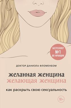 Читать Желанная женщина, желающая женщина. Как раскрыть свою сексуальность