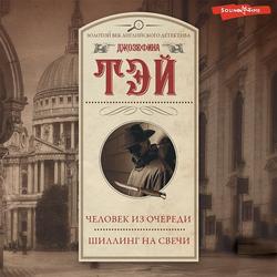 Читать Человек из очереди. Шиллинг на свечи