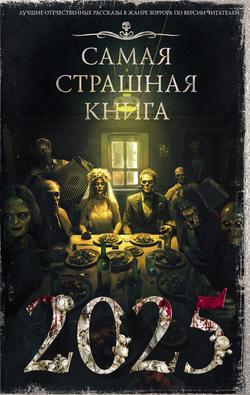 Читать Самая страшная книга 2025