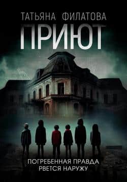 Читать Приют