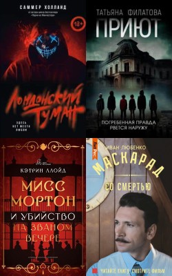 Страшно интересно: детективы и мистика