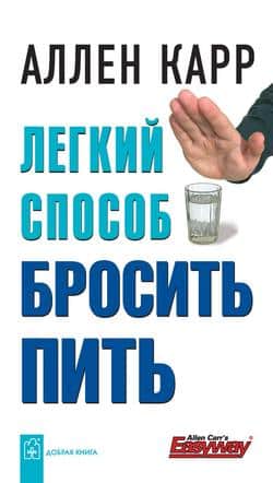 Читать Легкий способ бросить пить