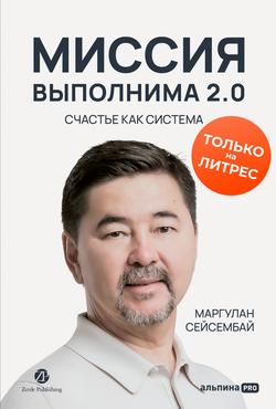 Читать Миссия выполнима 2.0. Счастье как система