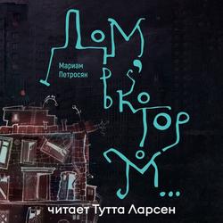 Читать Дом, в котором…