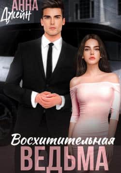 Читать Восхитительная ведьма