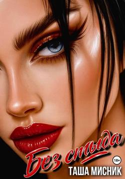 Читать Без стыда