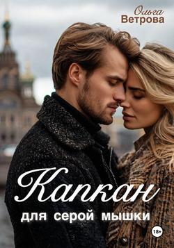 Читать Капкан для серой мышки