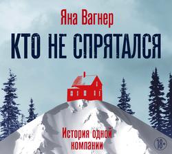 Читать Кто не спрятался. История одной компании