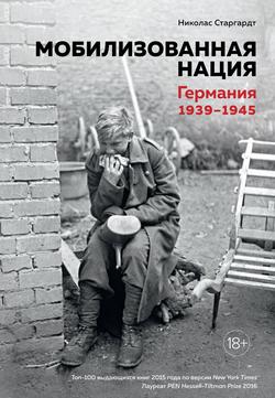 Читать Мобилизованная нация. Германия 1939–1945