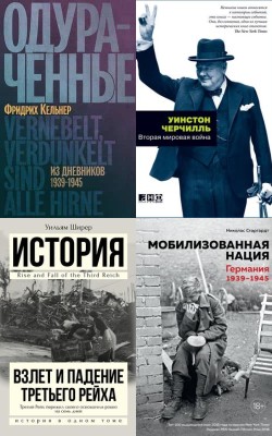 Уроки истории: империя истребления Третьего рейха