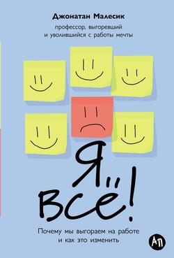 Читать Я всё! Почему мы выгораем на работе и как это изменить