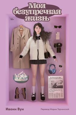 Читать Моя безупречная жизнь