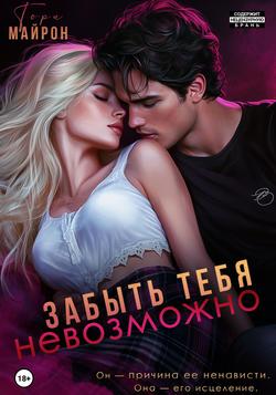 Читать Забыть тебя невозможно
