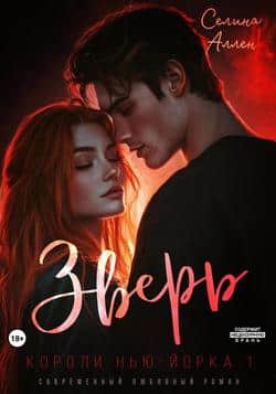 Читать Зверь