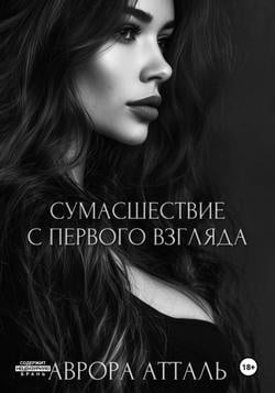 Читать Сумасшествие с первого взгляда