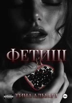 Читать Фетиш