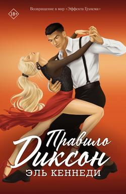 Читать Правило Диксон