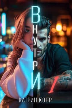 Читать Внутри