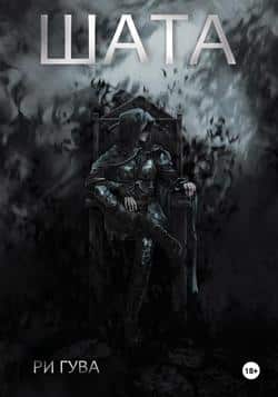 Читать Шата