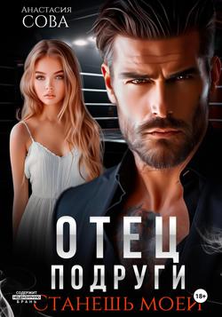 Читать Отец подруги. Станешь моей
